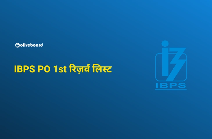 IBPS PO 1st रिज़र्व लिस्ट