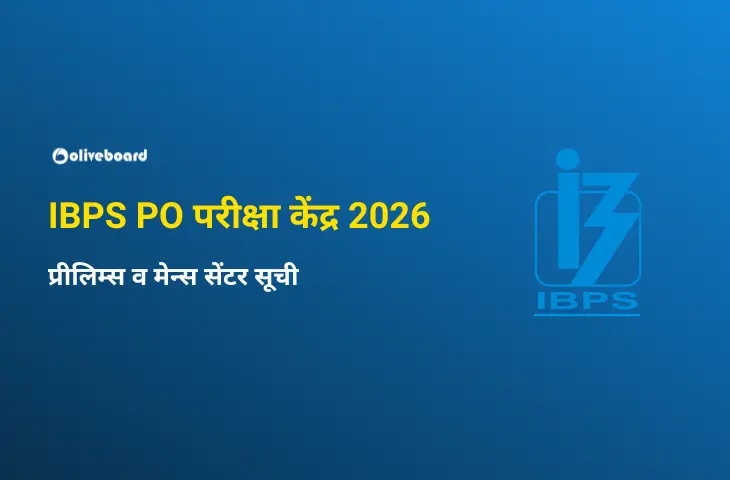 IBPS PO परीक्षा केंद्र