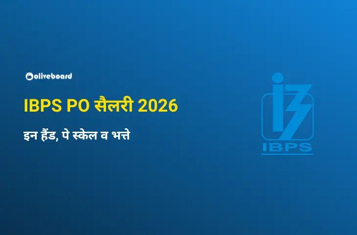 IBPS PO सैलरी 2026