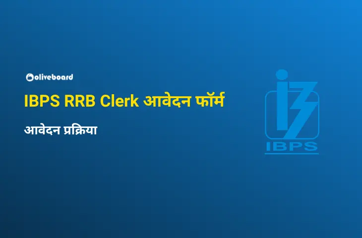 IBPS RRB Clerk आवेदन फॉर्म