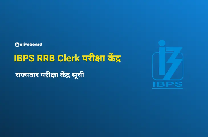 IBPS RRB Clerk परीक्षा केंद्र