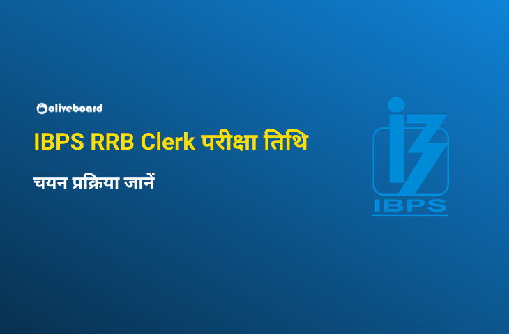 IBPS RRB क्लर्क परीक्षा तिथि 2026