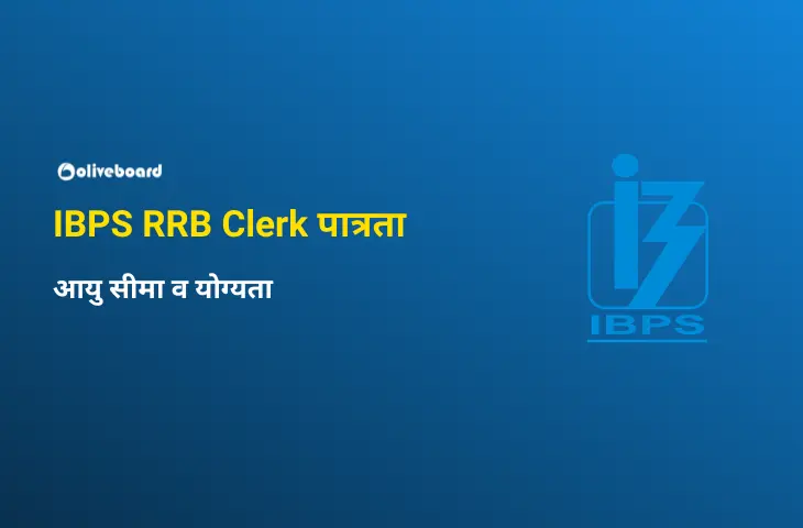 IBPS RRB Clerk पात्रता