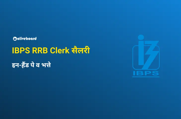 IBPS RRB Clerk सैलरी