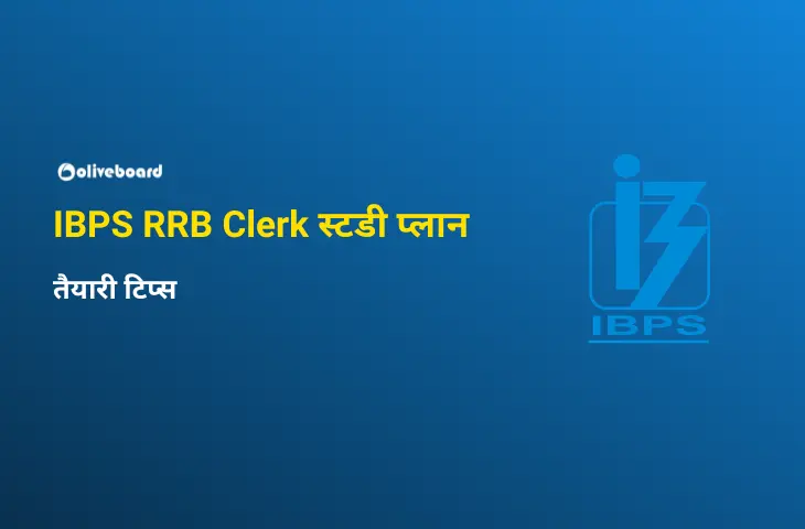 IBPS RRB Clerk स्टडी प्लान