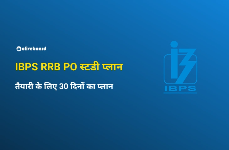 IBPS RRB PO स्टडी प्लान
