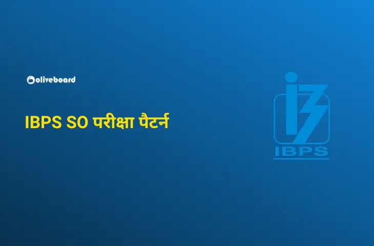 IBPS SO परीक्षा पैटर्न
