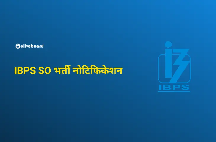 IBPS SO भर्ती नोटिफिकेशन
