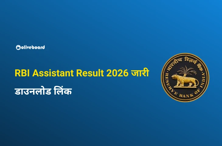 RBI Assistant Result 2026 जारी