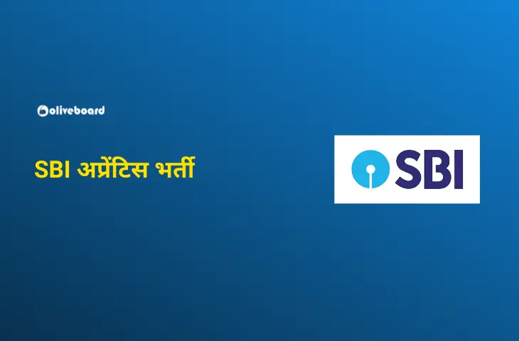 SBI अप्रेंटिस भर्ती