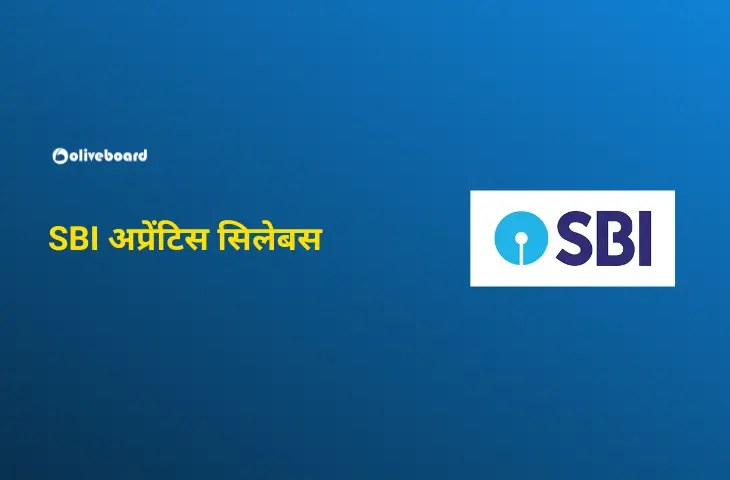 SBI अप्रेंटिस सिलेबस