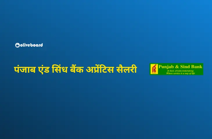 पंजाब एंड सिंध बैंक अप्रेंटिस सैलरी