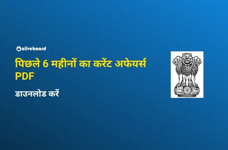 पिछले 6 महीनों का करेंट अफेयर्स