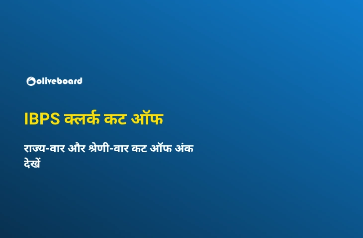 IBPS क्लर्क कट-ऑफ