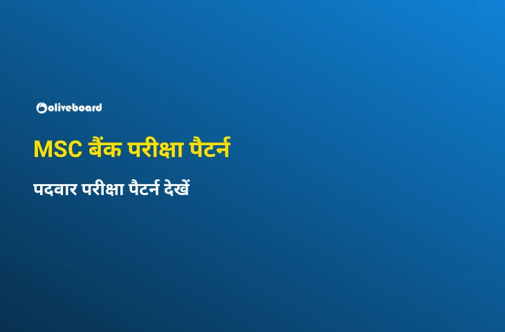 MSC बैंक परीक्षा पैटर्न