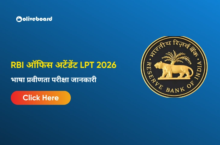 RBI ऑफिस अटेंडेंट LPT