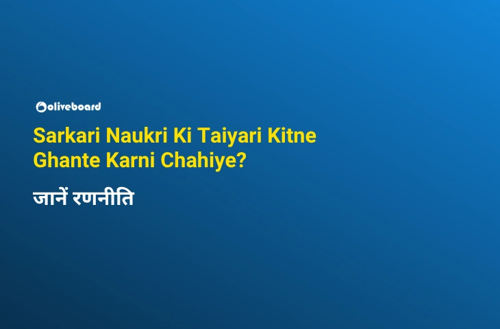 Sarkari Naukri Ki Taiyari Kitne Ghante Karni Chahiye?
