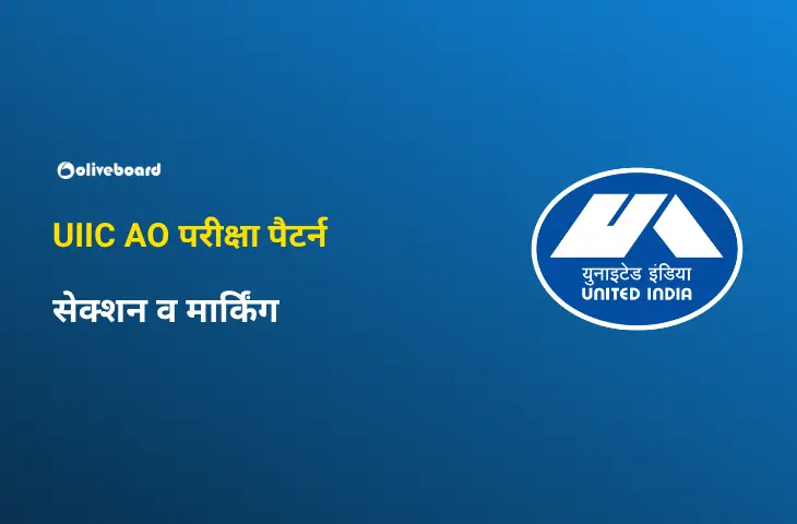 UIIC AO परीक्षा पैटर्न