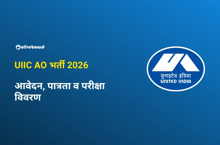UIIC AO भर्ती
