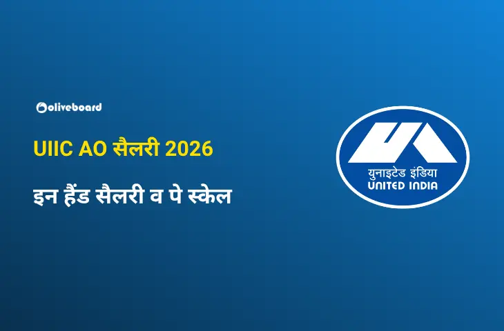 UIIC AO सैलरी