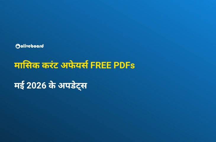 मासिक करंट अफेयर्स
