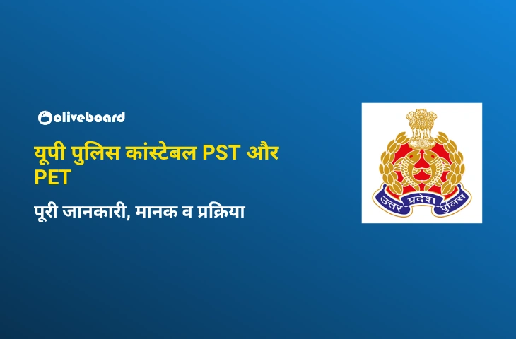यूपी पुलिस कांस्टेबल PST और PET