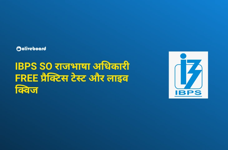 IBPS-SO-राजभाषा-अधिकारी-FREE-प्रैक्टिस-टेस्ट-और-लाइव-क्विज़
