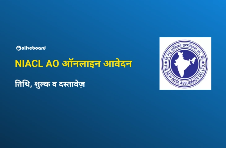 NIACL AO ऑनलाइन आवेदन