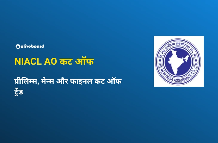 NIACL AO कट ऑफ