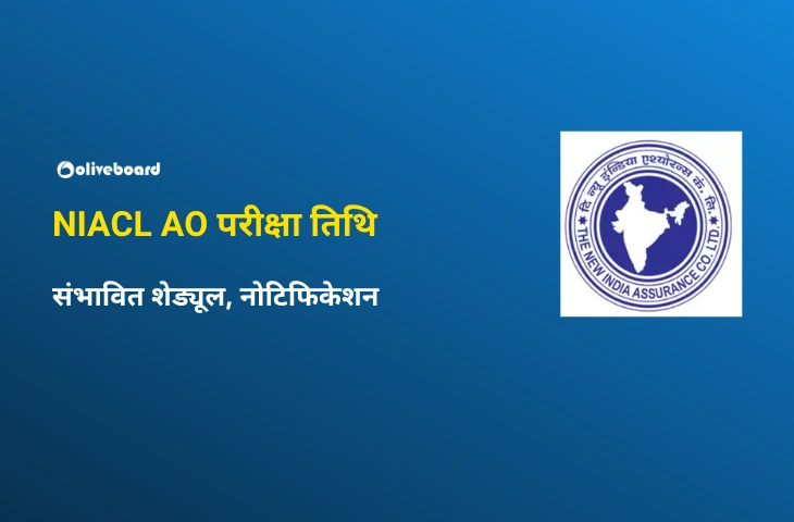 NIACL AO परीक्षा तिथि