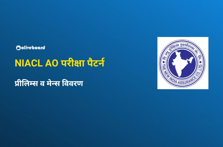 NIACL AO परीक्षा पैट