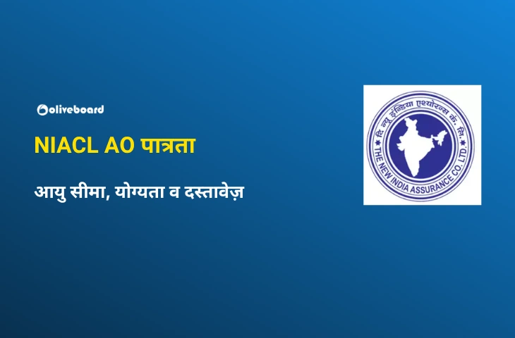 NIACL AO पात्रता