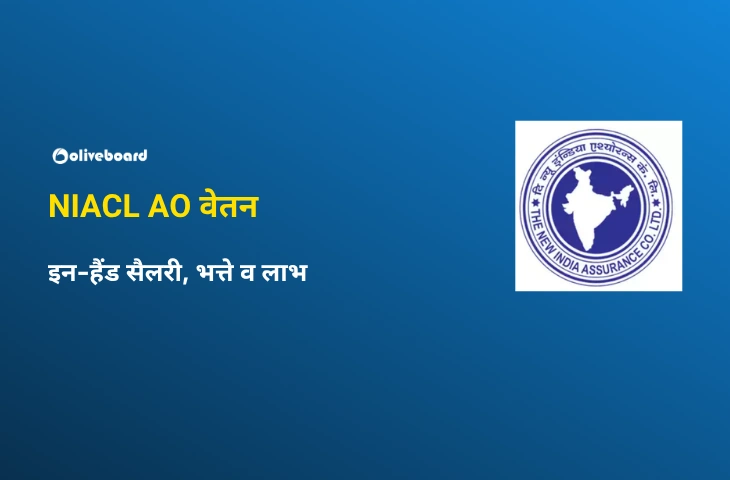 NIACL AO वेतन