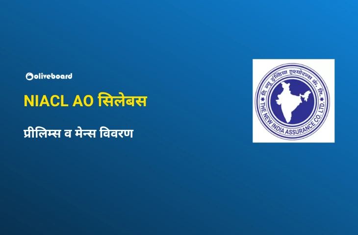 NIACL AO सिलेबस