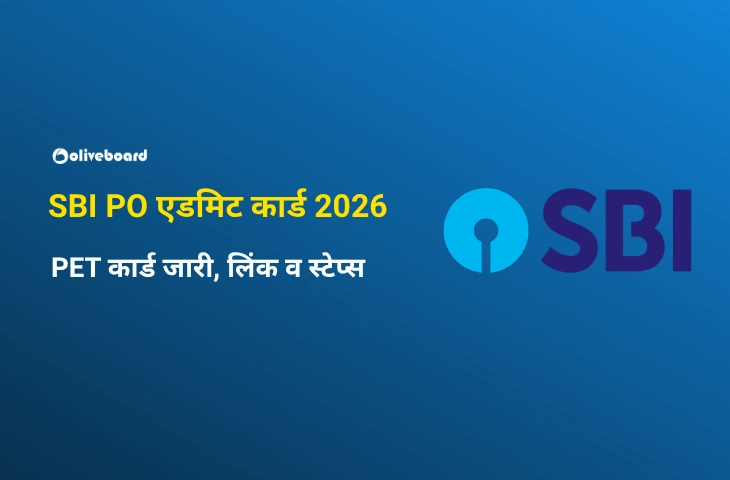 SBI PO एडमिट कार्ड 2026