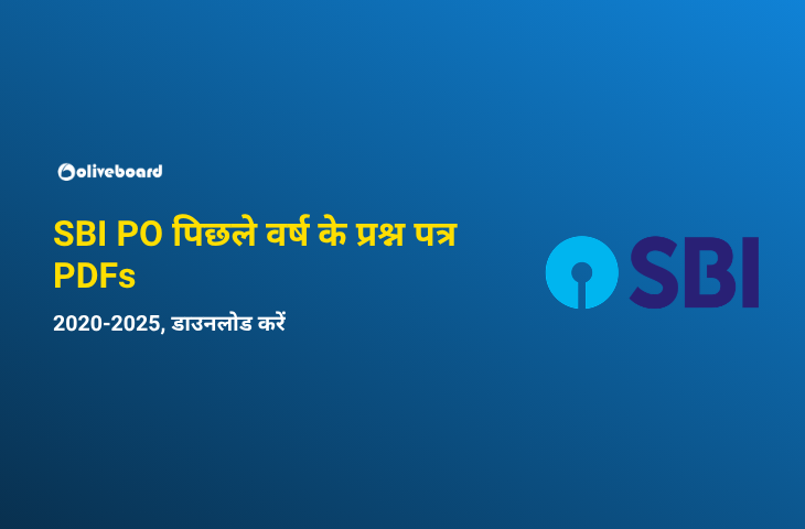SBI PO पिछले वर्ष के प्रश्न पत्र
