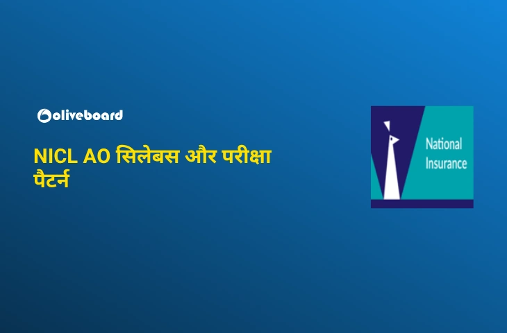 NICL AO सिलेबस और परीक्षा पैटर्न