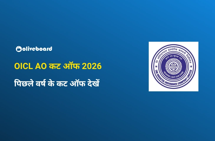 OICL AO कट ऑफ 2026