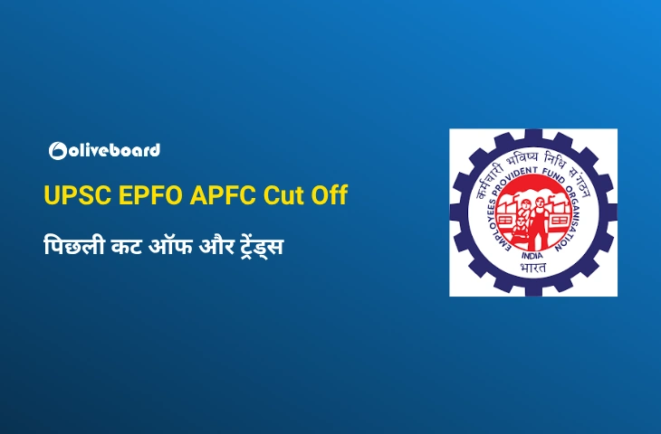 UPSC EPFO APFC कट ऑफ