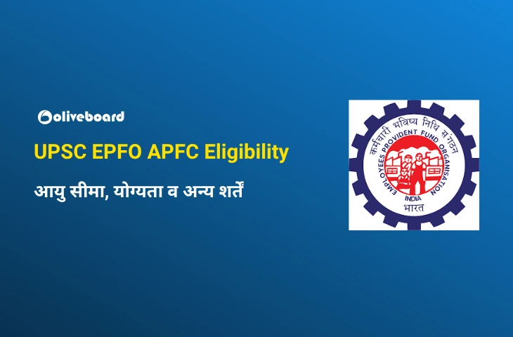 UPSC EPFO APFC Eligibility