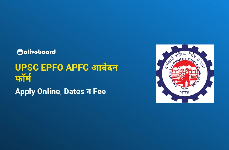 UPSC EPFO APFC आवेदन फॉर्म
