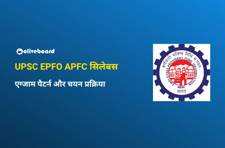 UPSC EPFO APFC सिलेबस