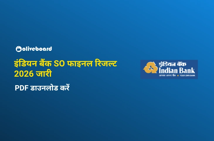 इंडियन बैंक SO फाइनल रिजल्ट 2026 जारी
