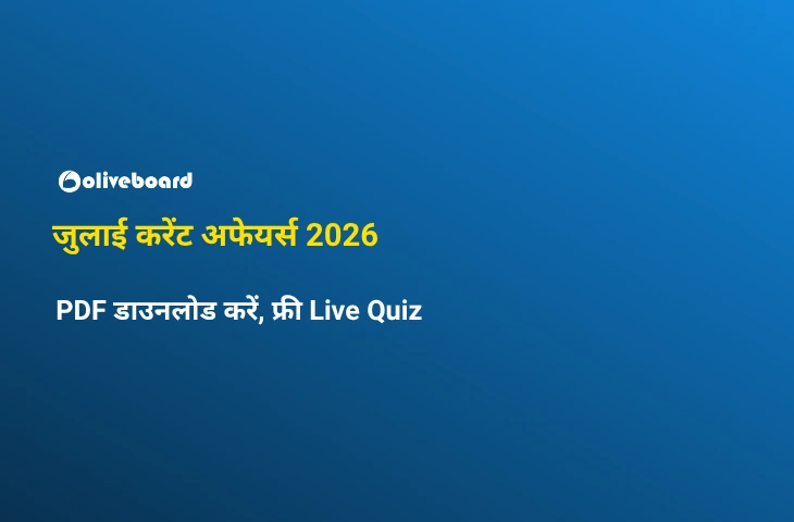 जुलाई करेंट अफेयर्स 2026