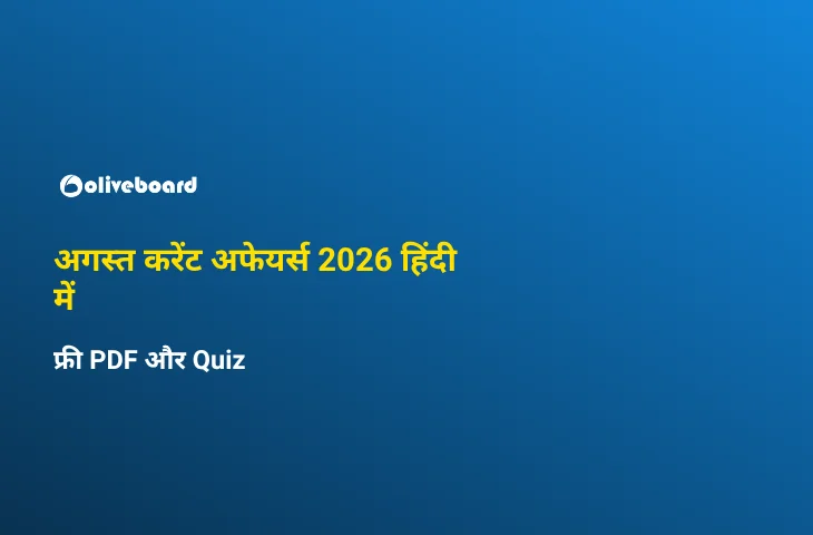 अगस्त Current अफेयर्स 2026