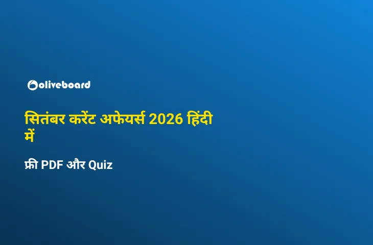 सितंबर करेंट अफेयर्स 2026